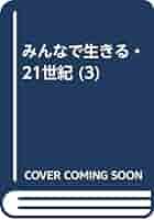 みんなで生きる・21世紀 3 | アンジェラ グランゼル, 山本 直英