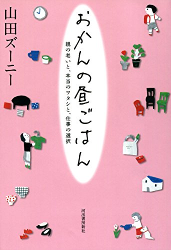 おかんの昼ごはん　親の老いと、本当のワタシと、仕事の選択