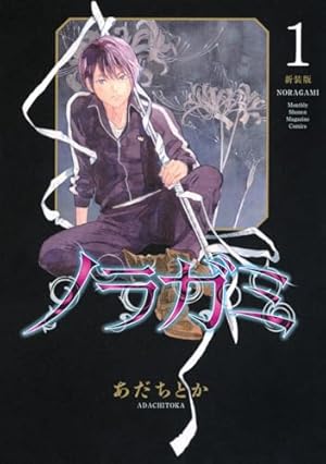 ノラガミ 全巻 初版 帯付き 透明カバー付き 特典複数 ノラガミ