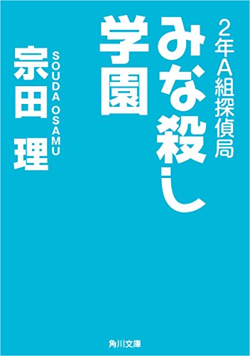 ２年ａ組探偵局 みな殺し学園 角川文庫 宗田 理 読み物 Kindleストア Amazon