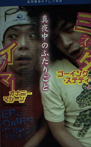 イノマー&ミネタの真夜中のふたりごと: 妄想童貞キテレツ放談