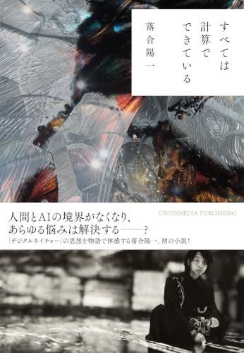 すべては計算でできている