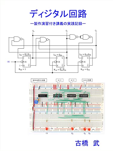 Digital Circuits: Notes on Lectures with Circuit Construction Practices (Japanese Edition)