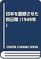 日本を震撼させた四日間 (1949年)