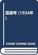 Amazon.co.jp: 小川三郎 - 古書: 本
