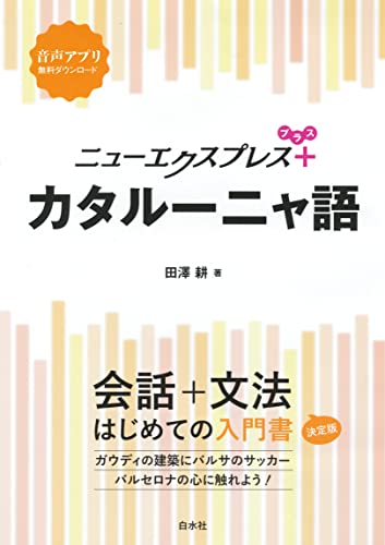 ニューエクスプレスプラス カタルーニャ語