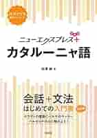 日本語カタルーニャ語辞典 カタルーニャ語小さなことば僕の人生 | 田澤耕 |本 | 通販 | Amazon