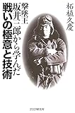 撃墜王・坂井三郎から学んだ戦いの極意と技術
