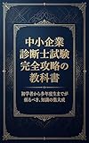 中小企業診断士試験完全攻略の教科書: 初学者から多年度生までが頼るべき、知識の集大成