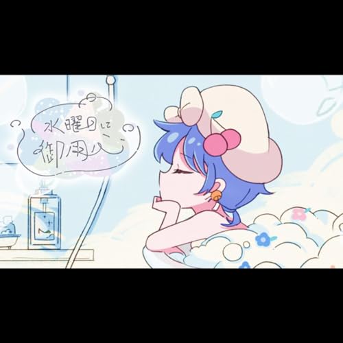 『水曜日に御用心』