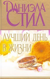 Hardcover Luchshiy den v zhizni [Russian] Book