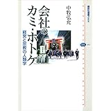会社のカミ・ホトケ　経営と宗教の人類学 (講談社選書メチエ)
