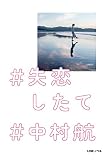 ♯失恋したて (LINEノベル)