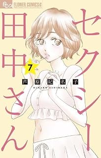 セクシー田中さん　コミック　1-7巻セット