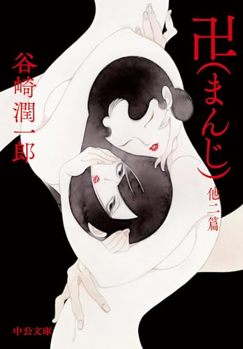 卍（まんじ）他二篇 (中公文庫)