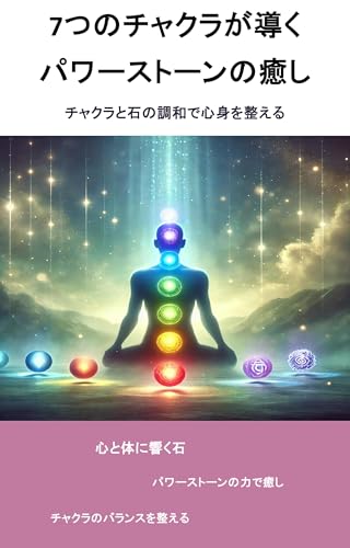 7つのチャクラが導くパワーストーンの癒し: チャクラと石の調和で心身を整える パワーストーンに関する知識 (パワーストーンブックス)