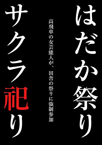 hadaka matsuri sakura matsuri: takabisha no onna geinoujin ga inaka no matsuri ni kyousei sanka waraete nukeru extreme shuuchi nobel series (Japanese Edition)