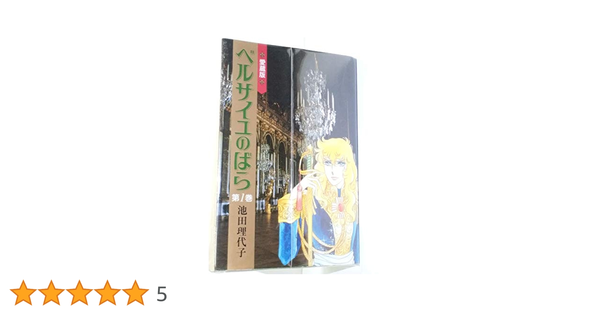 ベルサイユのばら 愛蔵版 コミック 全2巻 完結セット |本 | 通販