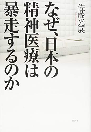 なぜ、日本の精神医療は暴走するのか