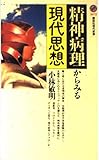 精神病理からみる現代思想 (講談社現代新書 1075)