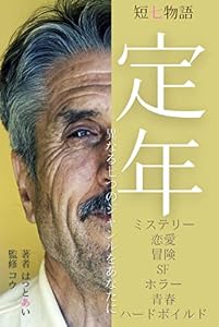 短七物語: 定年をテーマにミステリー、恋愛、冒険、SF、ホラー、青春、ハードボイルドという異なる７つのジャンルをあなたに