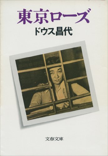 ドウス昌代文春、講談社文庫8冊セットです。