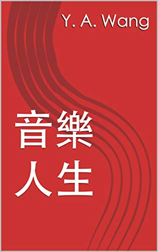 音樂人生 (Traditional Chinese Edition)