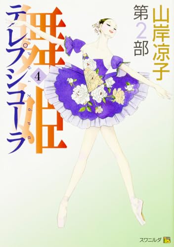 テレプシコーラ/舞姫 第2部 4 (MFコミックス)