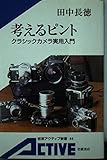 考えるピント クラシックカメラ実用入門 (岩波アクティブ新書)