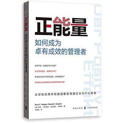 正能量&mdash;&mdash;如何成为卓有成效的管理者