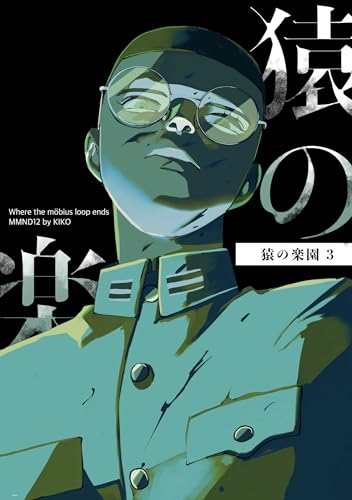 猿の楽園 3巻 (Blend)