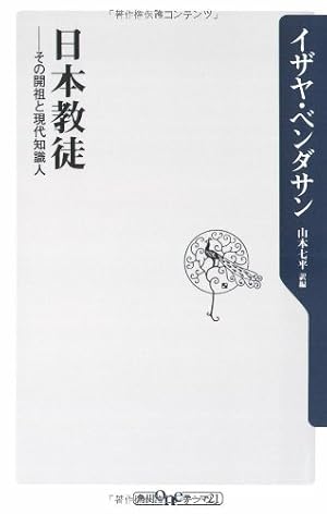 日本教徒: その開祖と現代知識人』｜感想・レビュー - 読書メーター