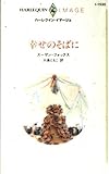 幸せのそばに (ハーレクイン・イマージュ)