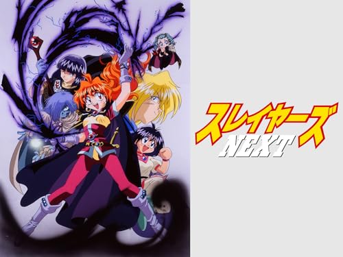 『スレイヤーズNEXT』