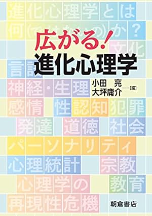 広がる！ 進化心理学』｜感想・レビュー - 読書メーター