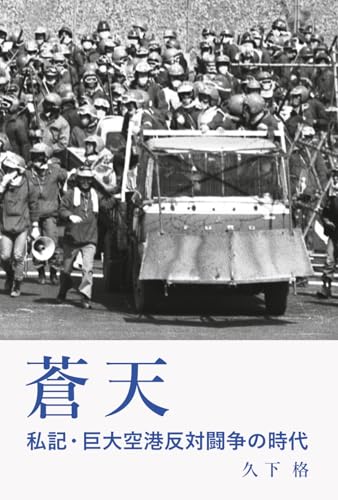 蒼天: 私記・巨大空港反対闘争の時代