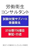労働衛生コンサルタント試験対策サブノート37分野776項目