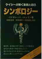 新品 日本語説明書付き バイオレット エドガー・ケイシー療法 アルゴン シンボロジー: ケイシーが解く象徴と自己 (エドガー・ケイシー
