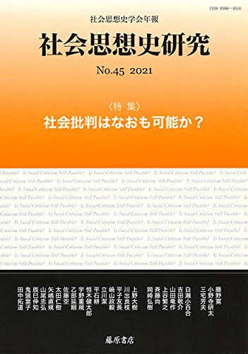 社会思想史研究 no.45 社会批判はなおも可能か
