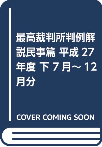 最高裁判所判例解説民事篇 平成27年度 下 7月~12月分