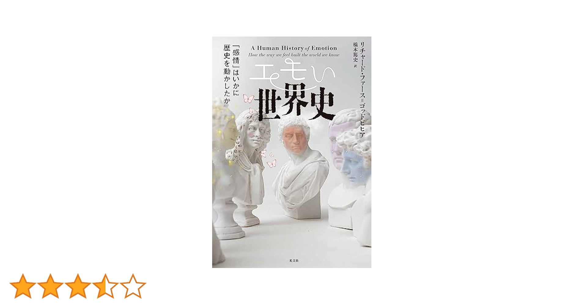 エモい世界史 「感情」はいかに歴史を動かしたか | リチャード
