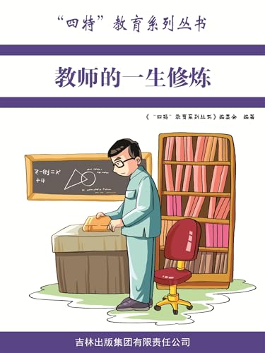 教师的一生修炼（