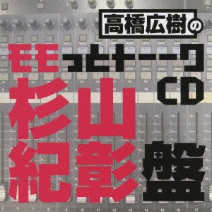 ❤️新品★高橋広樹のモモっとトーークCD ６枚セット 美品 全帯付き Amazon.co.jp: 高橋広樹のモモっとトーークCD 杉山紀彰盤: ミュージック