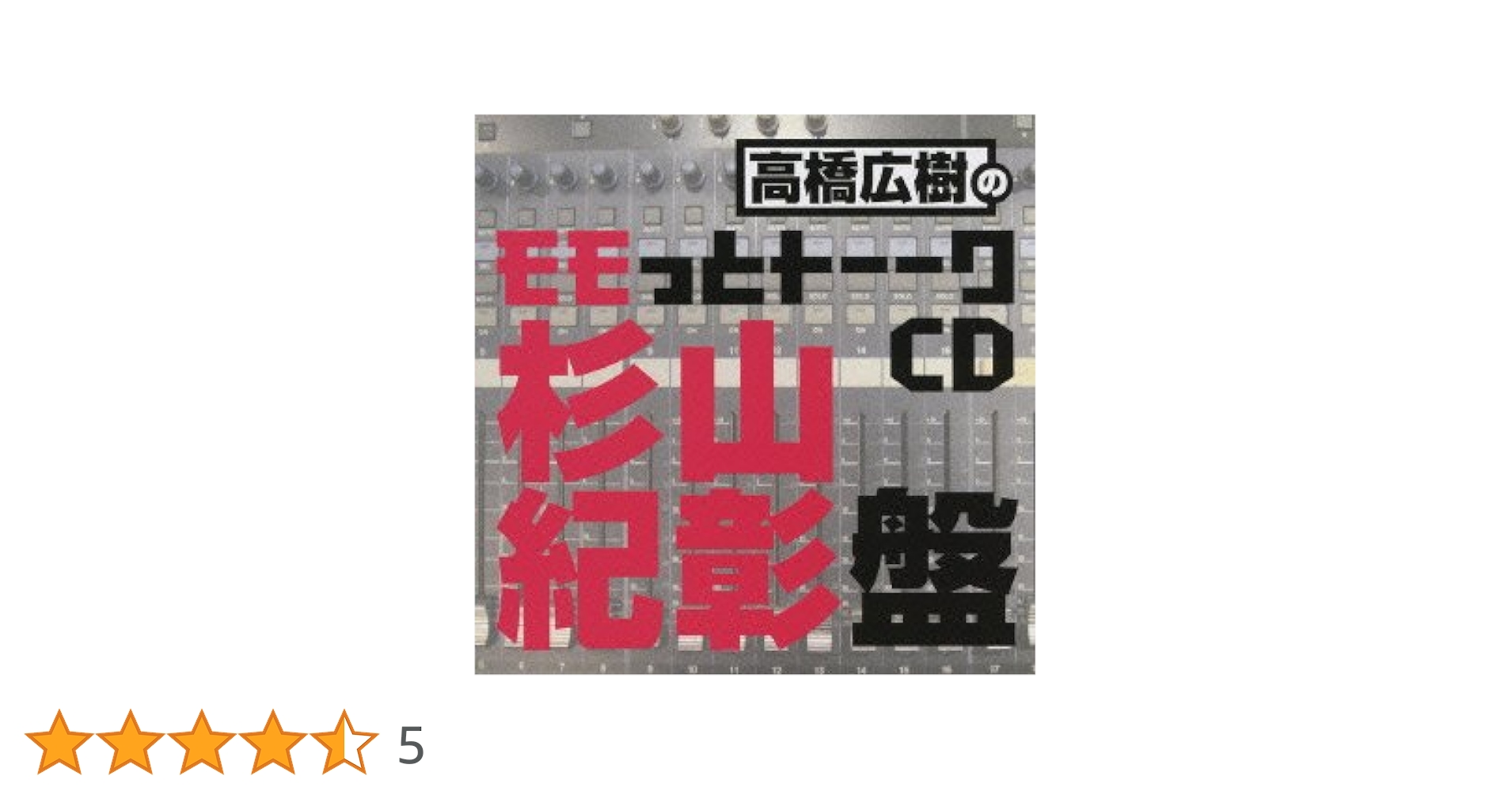高橋広樹のモモっとトーークCD 関智一盤 [CD] Amazon.co.jp: 高橋広樹のモモっとトーークCD 杉山紀彰盤