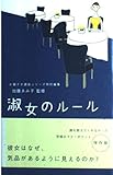 淑女のルール