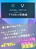 VTuber活動論 (レシオラボ出版)