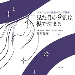 見た目の9割は髪で決まる 大人のための健康ヘアケア講座 (幻冬舎単行本)