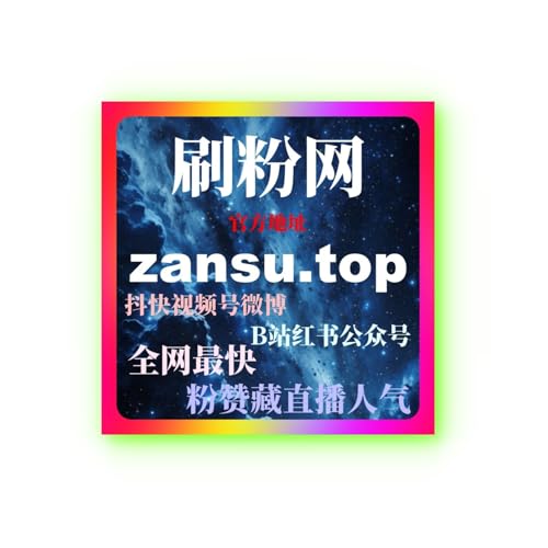 如何通过快手刷量工具提升视频观看量，增加视频互动和粉丝增长