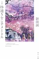 【庭】78冊(2001.7第140号〜2016夏NO223号） 小説 秒速5センチメートル (角川文庫): 9784041026168: Amazon