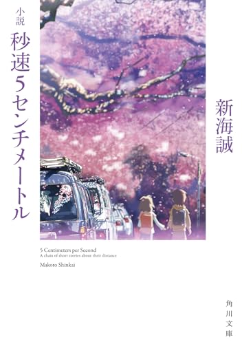 小説 秒速5センチメートル (角川文庫)
